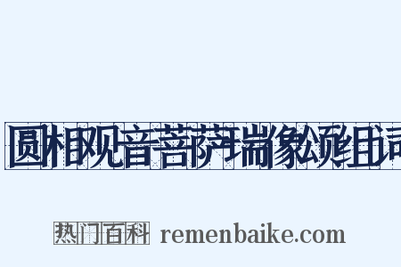 圆相观音菩萨瑞像颂组词是什么意思的图片